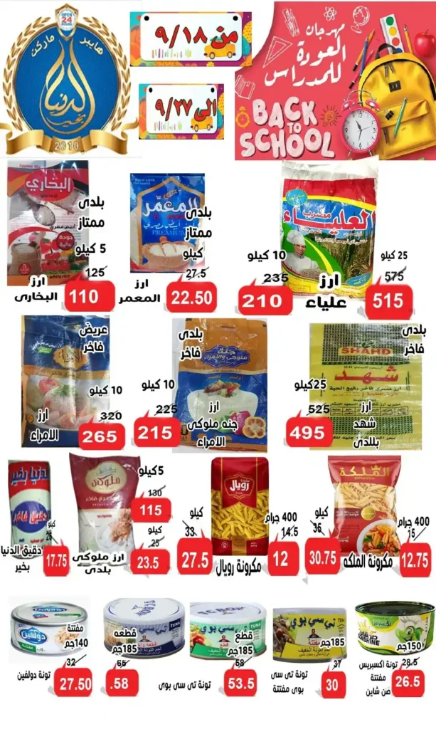 Ismailia's World of Good Offers | Big Discounts on the Occasion of the New School Year