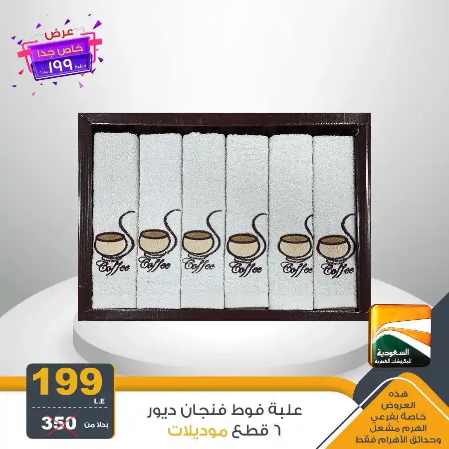 عروض السعودية للمفروشات العصرية