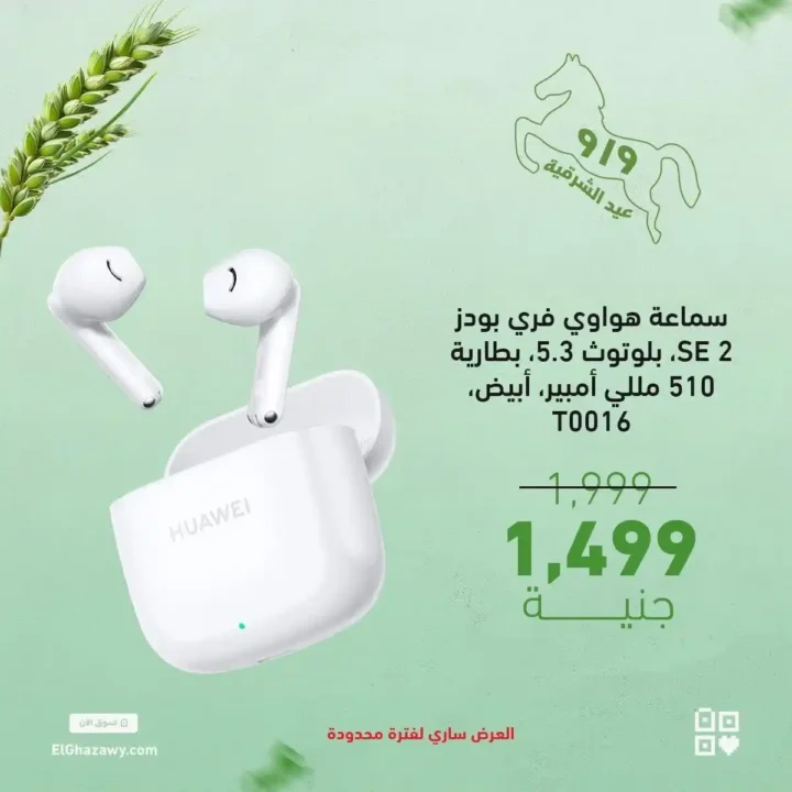 عروض الغزاوي على الايربودز 