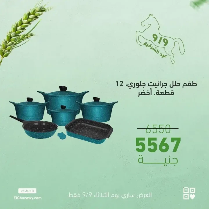 Al-Ghazawi offers on glass sets