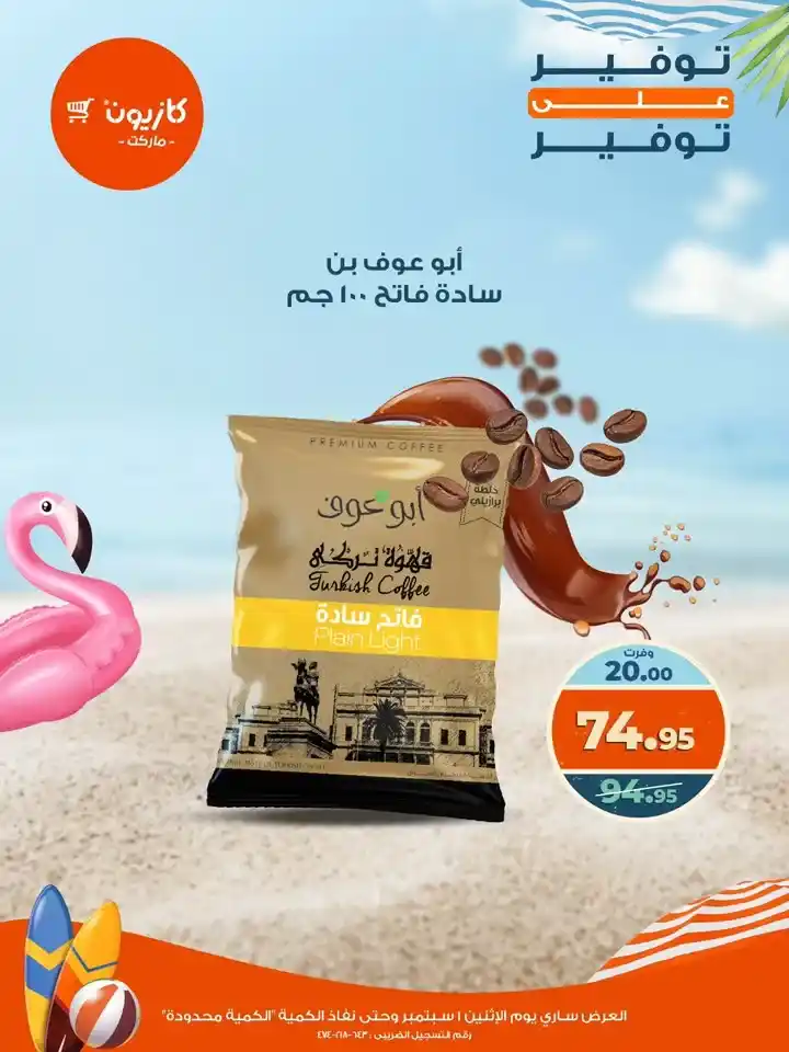 عروض كازيون يوم الإثنين 1 سبتمبر