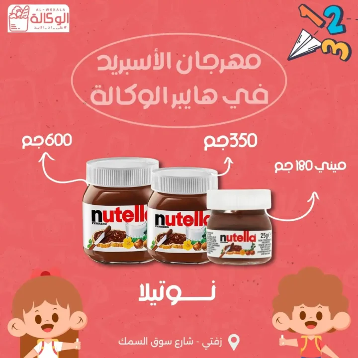 Hyper Al Wakala Zifta 2025 offers on school and home supplies