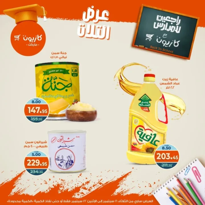 عروض كازيون العودة للمدارس من 16 حتى 22 سبتمبر 2025 - عرض التلات