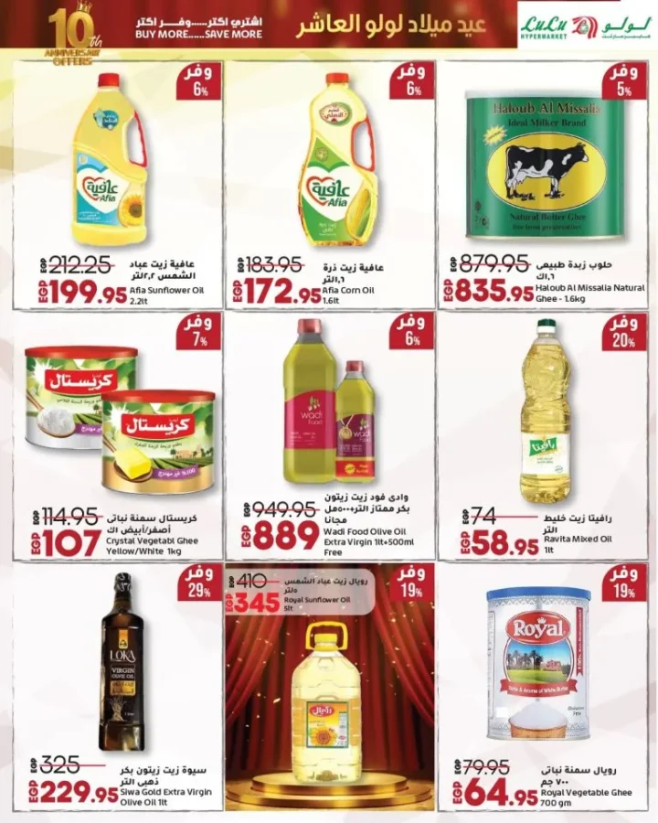 لولو هايبر ماركت مصر يحتفل بعيد ميلاده العاشر بخصومات مذهلة على السلع الغذائية 🛒