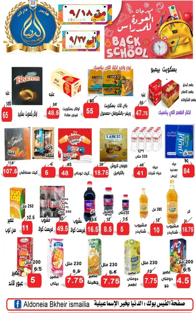 Ismailia's World of Good Offers | Big Discounts on the Occasion of the New School Year