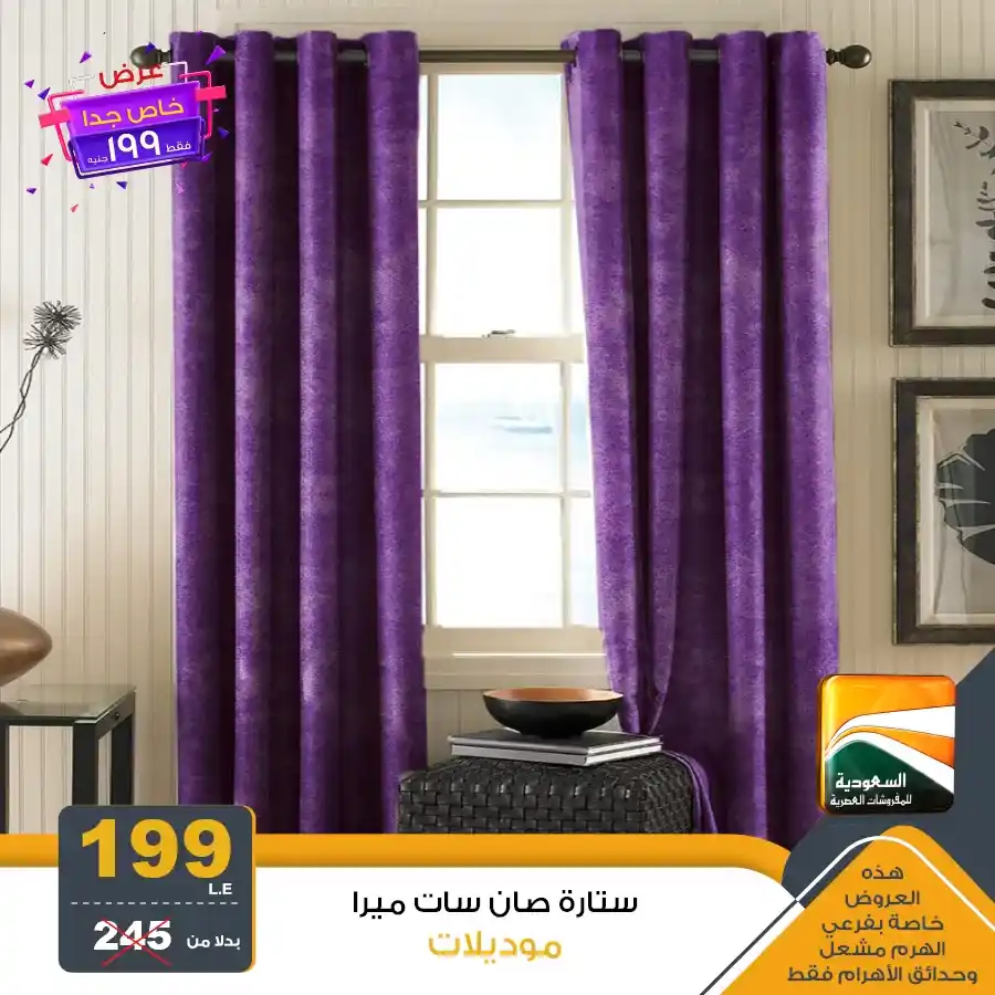 عروض السعودية للمفروشات العصرية