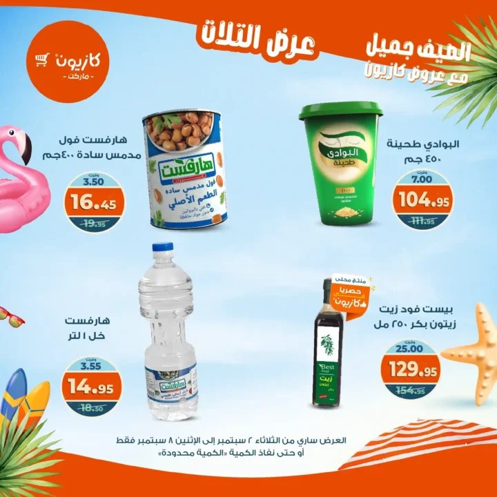 عروض كازيون على "عرض التلات" 