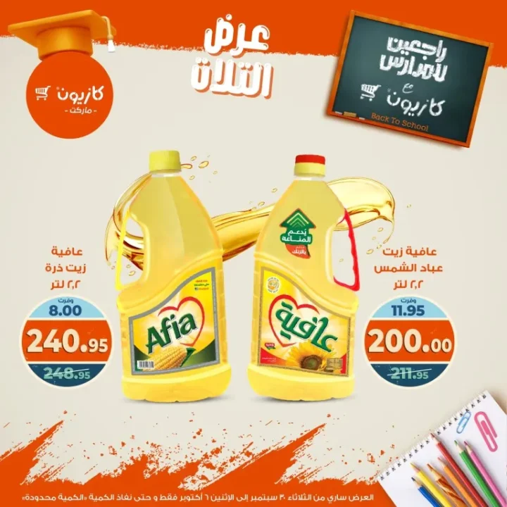 عروض كازيون | عرض التلات من 30 سبتمبر حتى 6 أكتوبر 2025 🎉