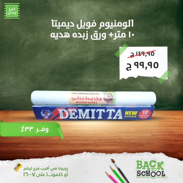عروض خير زمان 2025 العودة للمدارس بأفضل الأسعار