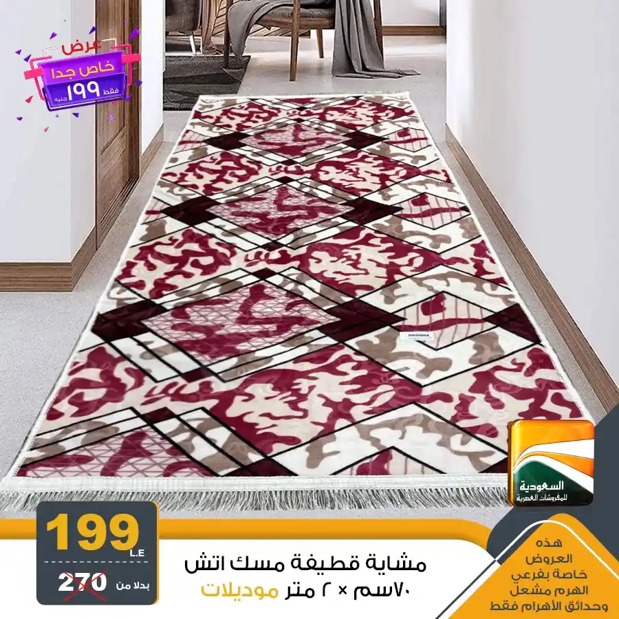 عروض السعودية للمفروشات العصرية