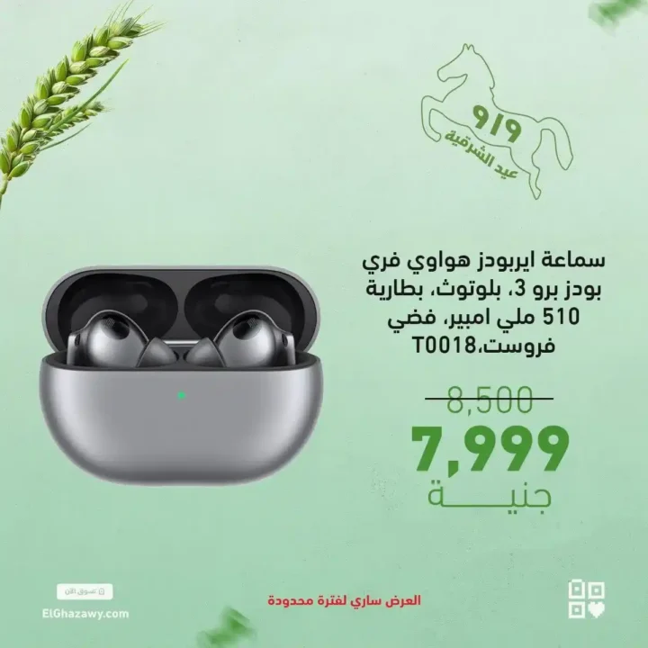 عروض الغزاوي على الايربودز 