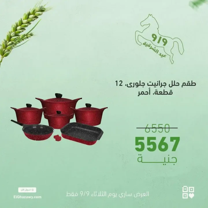 Al-Ghazawi offers on glass sets