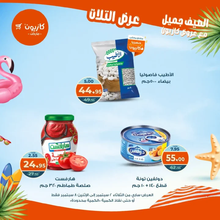 عروض كازيون على "عرض التلات" 
