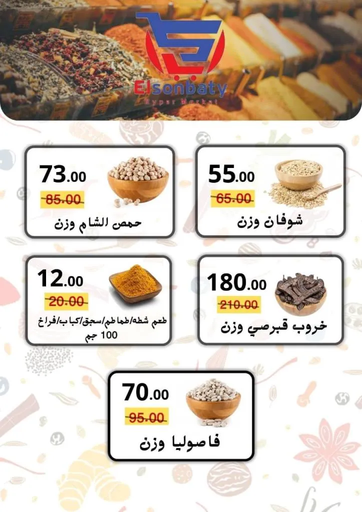 عروض هايبر السنباطي أكتوبر | خصومات قوية على كل السلع الأساسية 2025 🛒