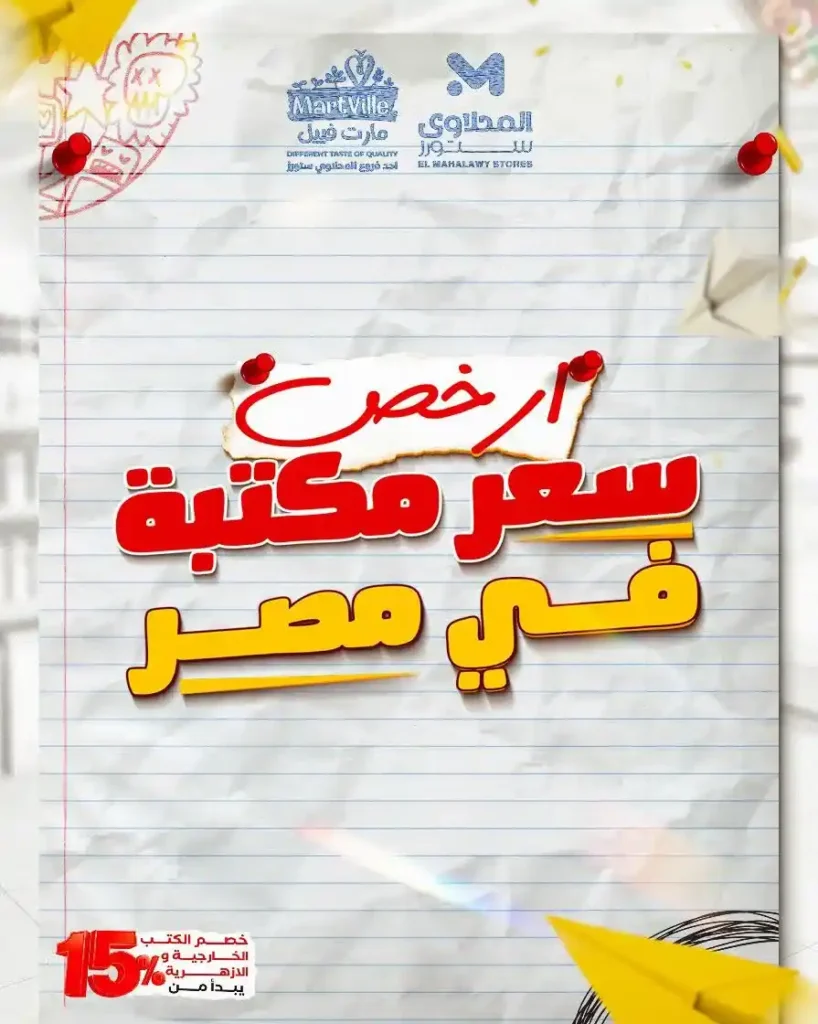 عروض هايبر ماركت المحلاوي ستورز للعودة للمدارس 2025