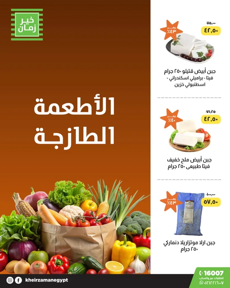 Kheir Zaman Magazine - The Best End-of-Month Offers Until September 30, 2025
