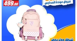 عروض شنط المدارس في الفرجاني هايبر ماركت – سبتمبر 2025
