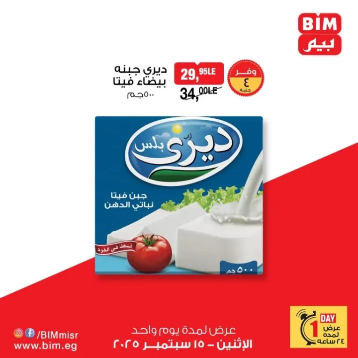BIM Egypt One-Day Offers - September 15, 2025 - Discounts on Dairy and Refrigerated Products
