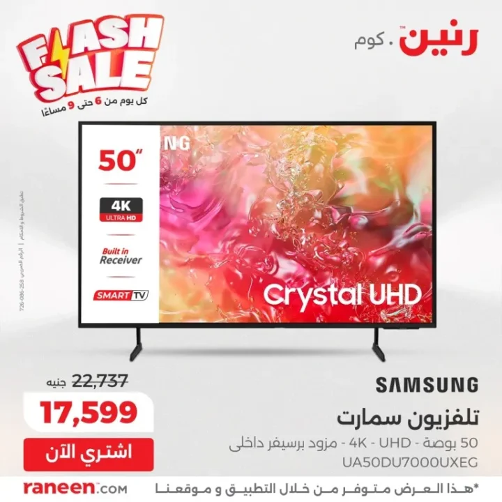 Flash Sale Offers from Raneen | Daily Discounts from 6 to 9 PM 💥