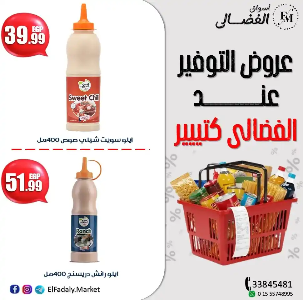 عروض أسواق الفضالي