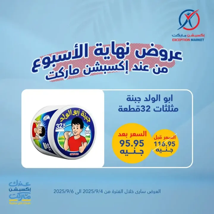 عروض اكسبشن ماركت 2025 