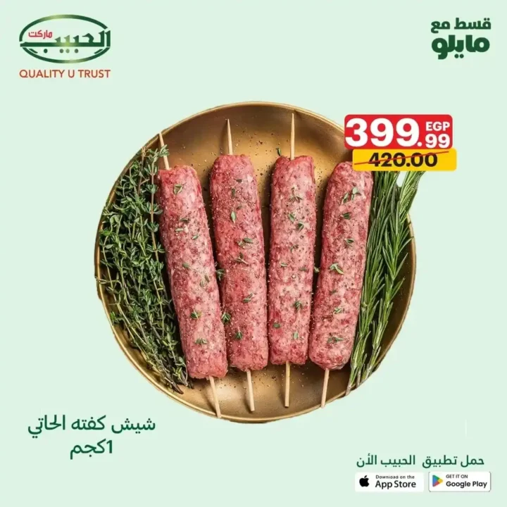 عروض الحبيب ماركت 2025