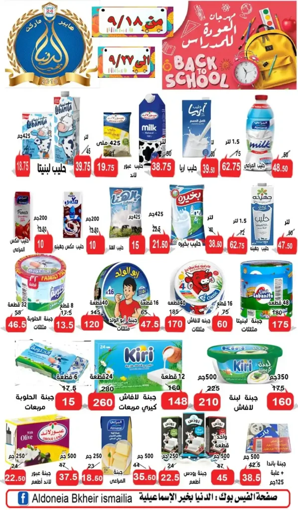 عروض الدنيا بخير الإسماعيلية | خصومات قوية بمناسبة العام الدراسي الجديد