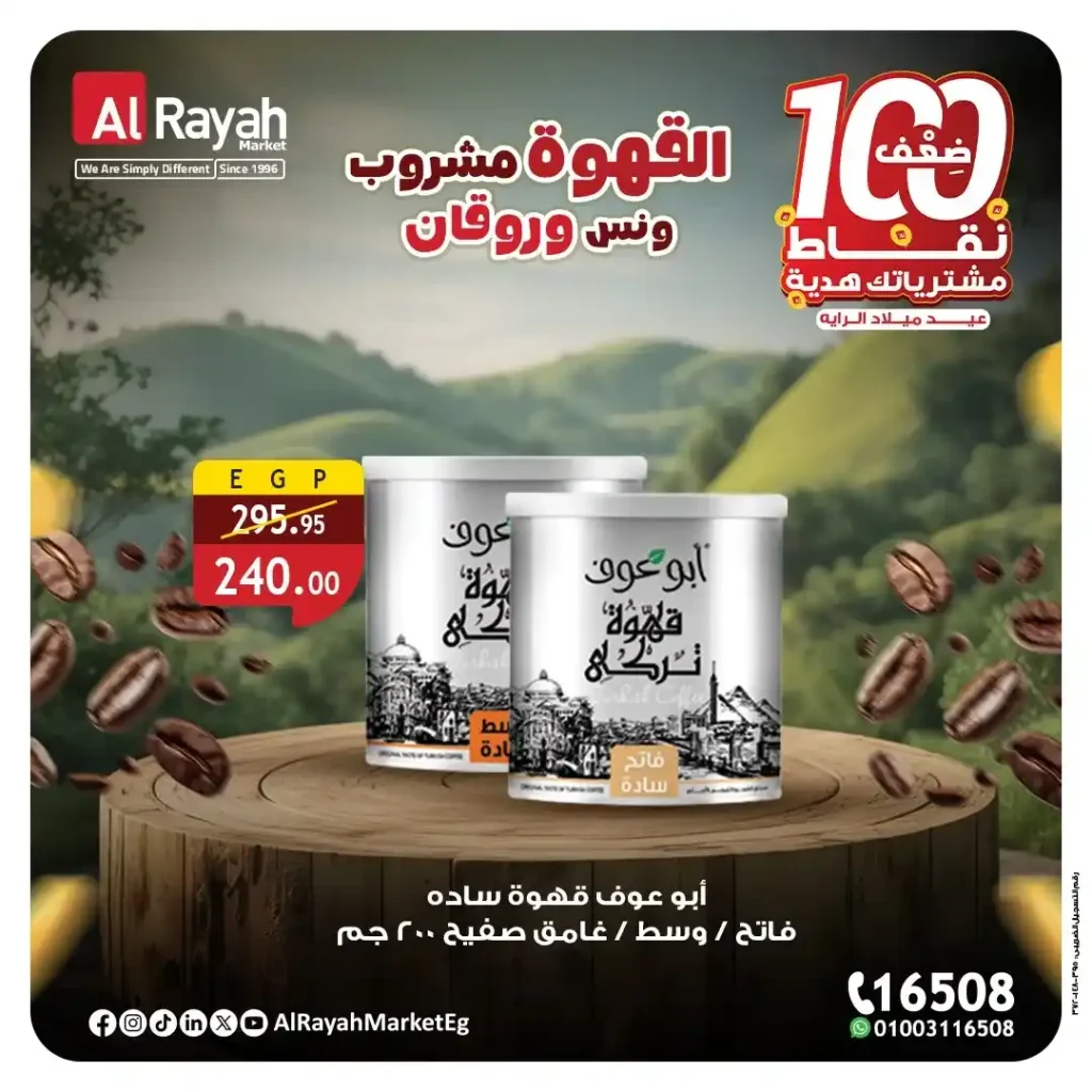 عروض الراية ماركت على القهوة في اليوم العالمي للقهوة 