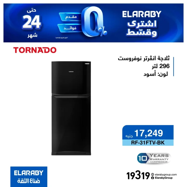 عروض العربي جروب على الثلاجات