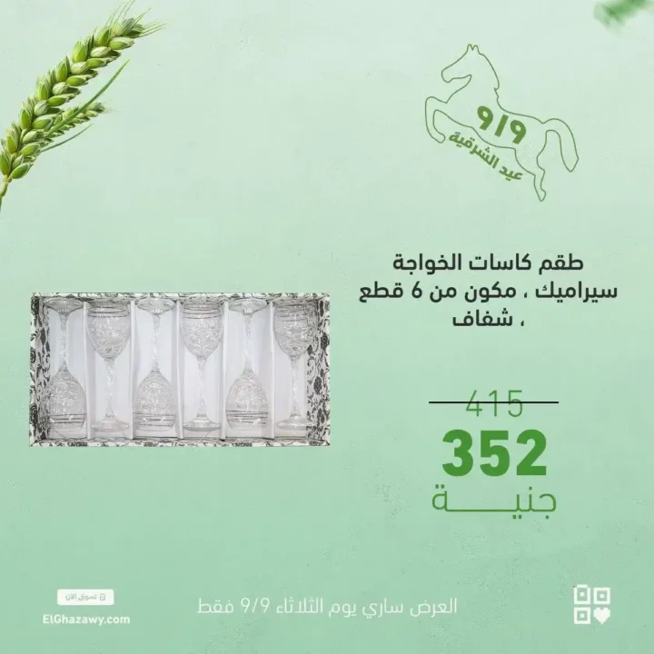 عروض الغزاوي على أطقم الكاسات