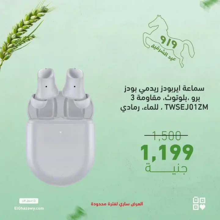 عروض الغزاوي على الايربودز 