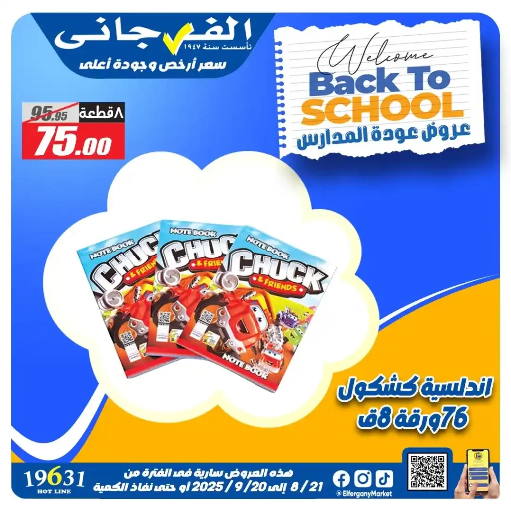 عروض الفرجاني هايبر ماركت سبتمبر 2025