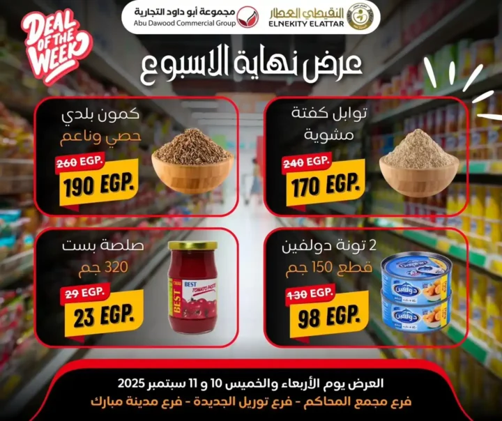 عروض نقيطي العطار