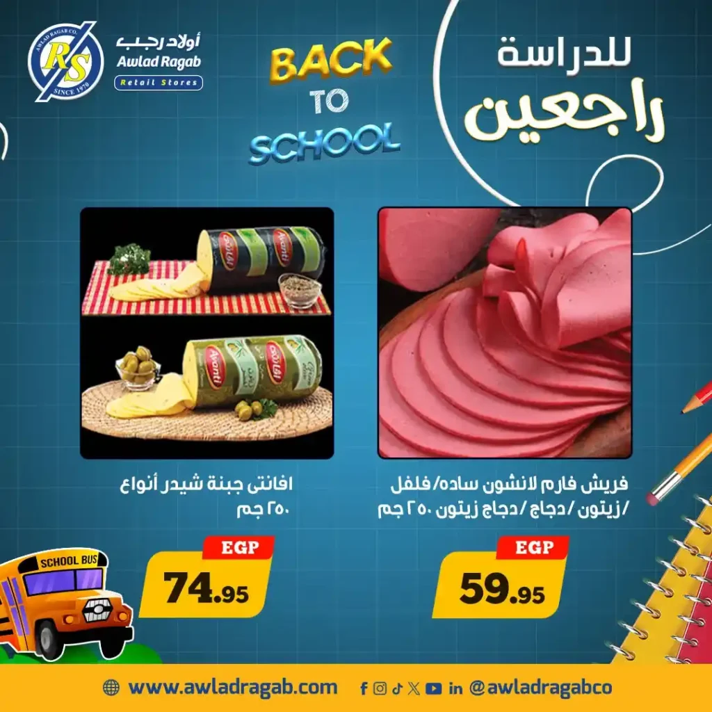 عروض أولاد رجب العودة للمدارس 