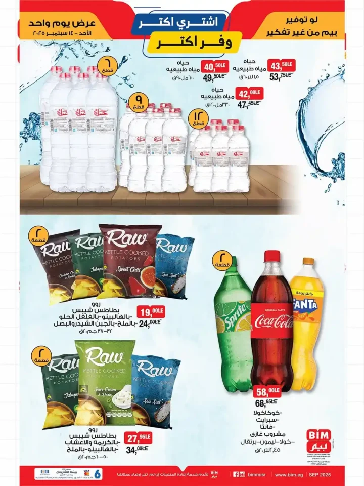 BIM Egypt 2025 offers on essential products at the lowest prices.