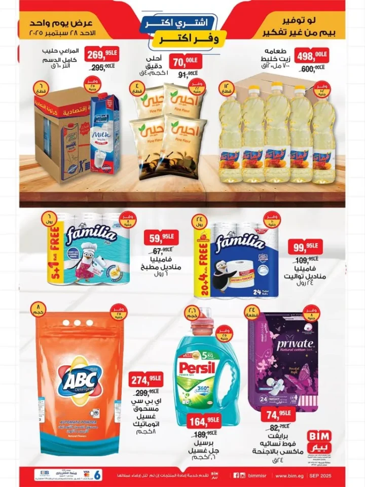 BIM Egypt offers today, Sunday, September 28, 2025 | One-day offer 🛒