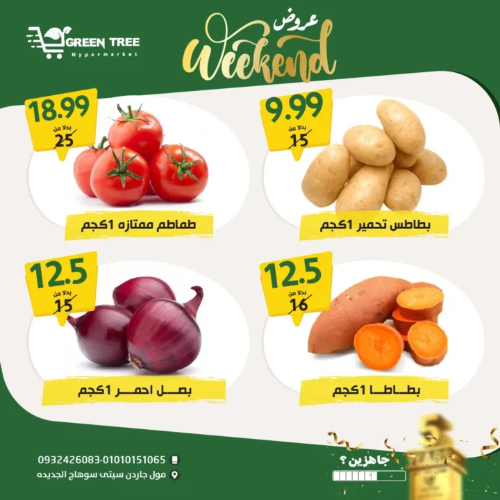عروض جرين تري هايبرماركت