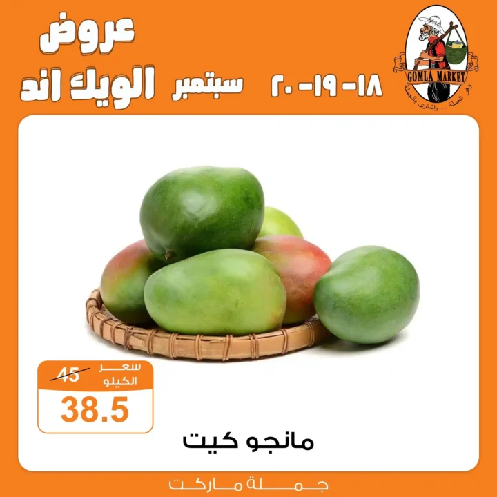 عروض جملة ماركت Gomla Market | خصومات الويك اند 18 حتى 20 سبتمبر