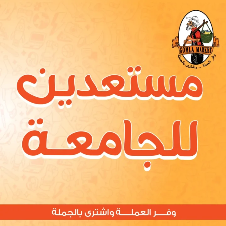 عروض جملة ماركت سبتمبر 2025 