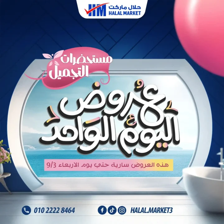 عروض حلال ماركت Halal Market 