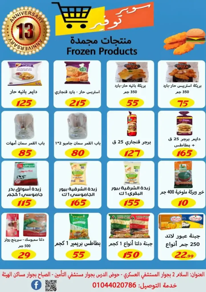 عروض سوبر توفير في السويس 