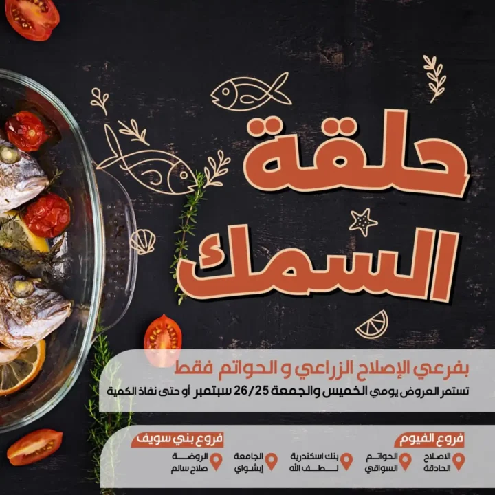 عروض عرفة ماركت على الأسماك 25 و26 سبتمبر 