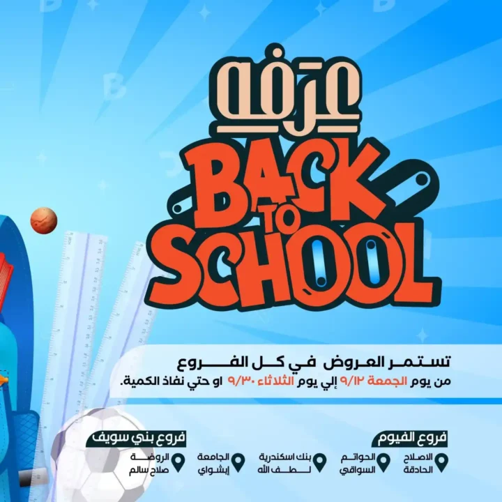 عروض عرفة ماركت Back to School
