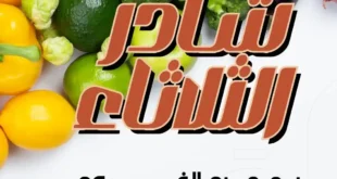 عروض عرفة ماركت على الخضار والفاكهة يوم الثلاثاء 2 سبتمبر.
