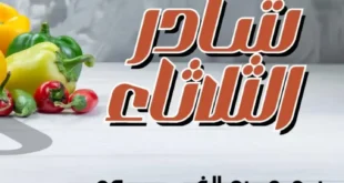 عروض عرفه ماركت | تخفيضات الخضار والفاكهة الطازجة يوم الثلاثاء 9 أكتوبر.