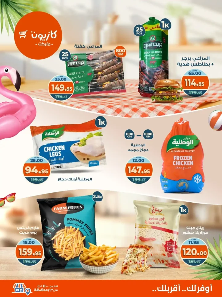 عروض كازيون على "عرض التلات" 