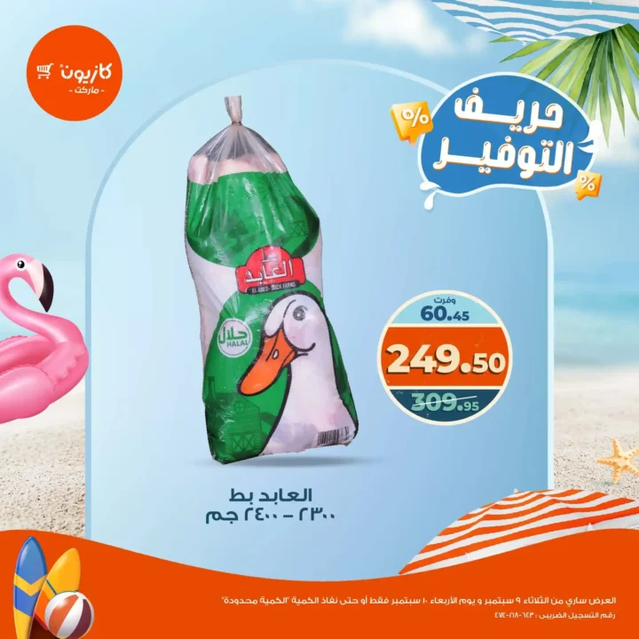 عروض كازيون يومي الثلاثاء 9 والأربعاء 10 سبتمبر