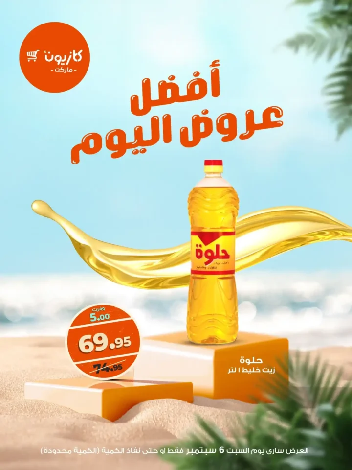 عرض اليوم من كازيون السبت 6 سبتمبر 