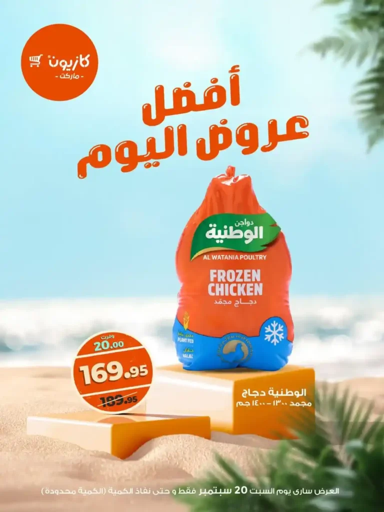 عروض كازيون اليوم السبت 20 سبتمبر 2025 بخصومات مذهلة