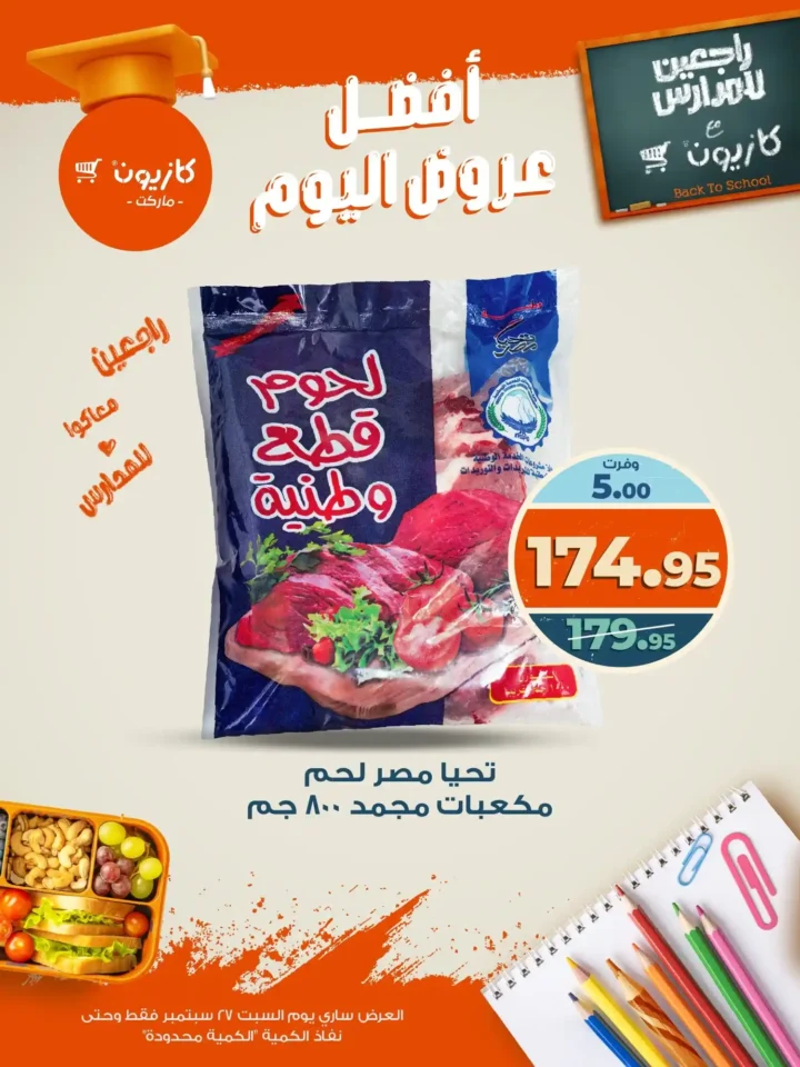 عروض كازيون 